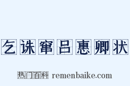 乞诛窜吕惠卿状是什么意思的图片